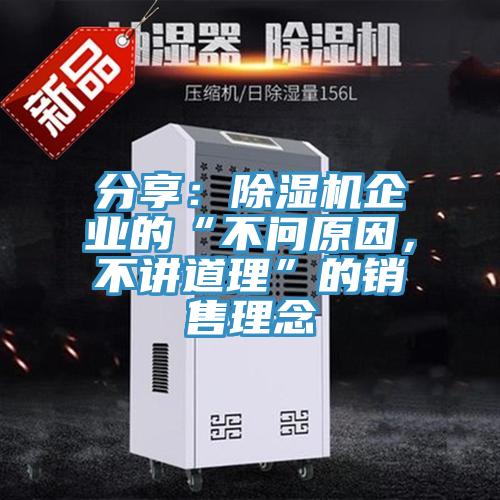 分享：除湿机企业的“不问原因，不讲道理”的销售理念