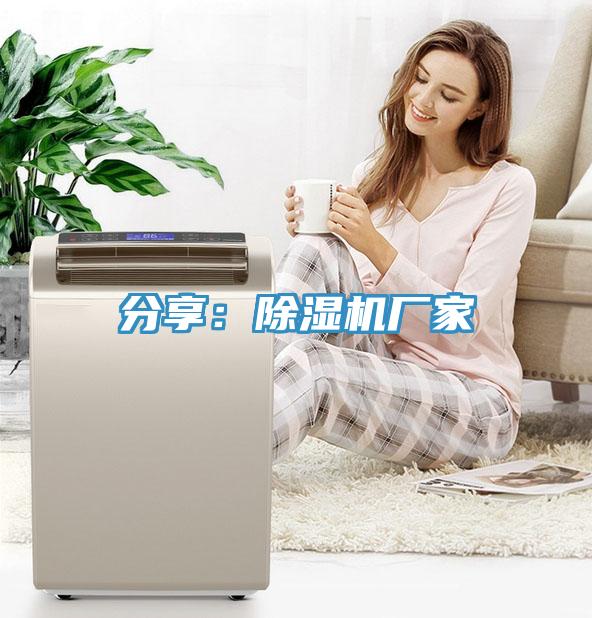 分享：除湿机厂家