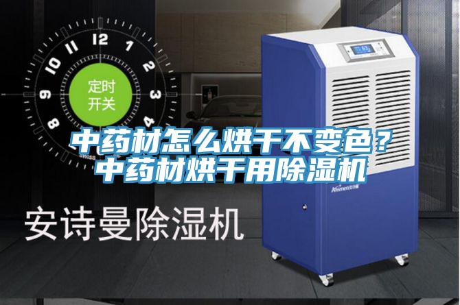 中药材怎么烘干不变色？中药材烘干用除湿机