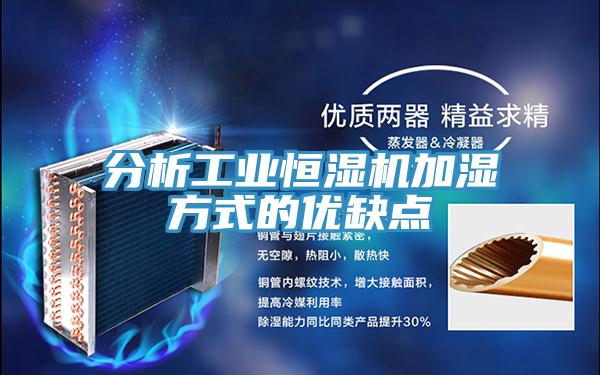 分析工业恒湿机加湿方式的优缺点