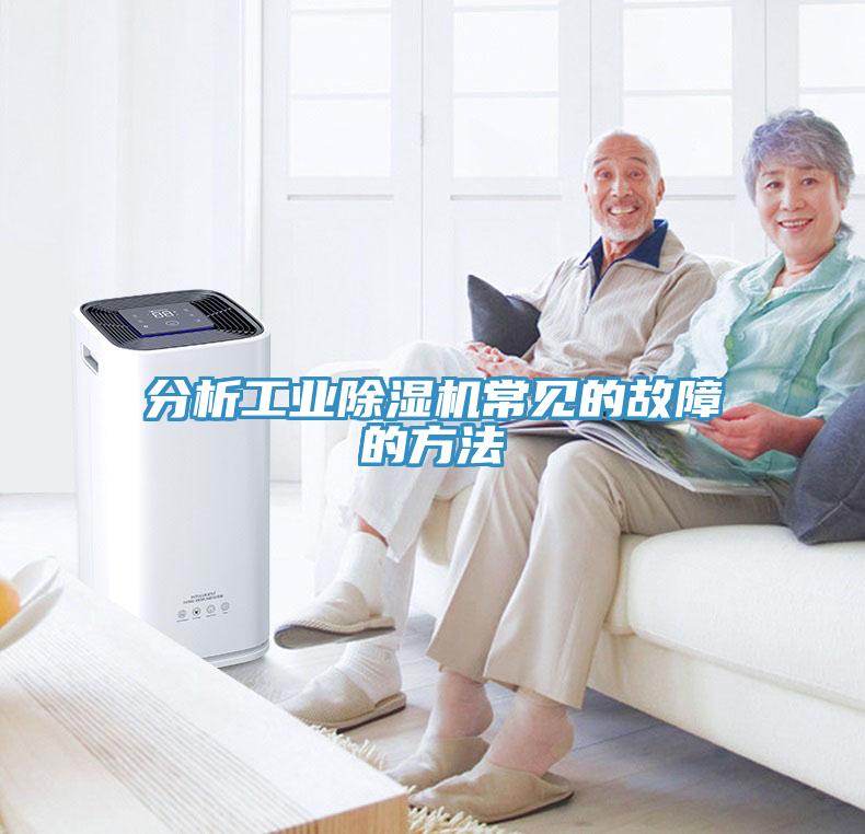 分析工业除湿机常见的故障的方法