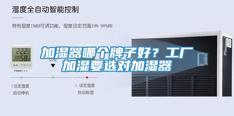 加湿器哪个牌子好？工厂加湿要选对加湿器