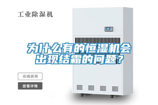 为什么有的恒湿机会出现结霜的问题？