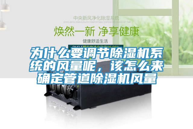为什么要调节除湿机系统的风量呢，该怎么来确定管道除湿机风量