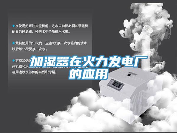 加湿器在火力发电厂的应用