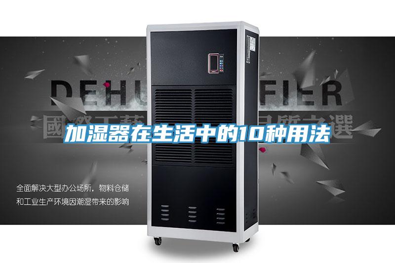 加湿器在生活中的10种用法