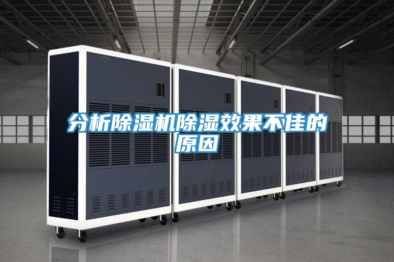 分析除湿机除湿效果不佳的原因