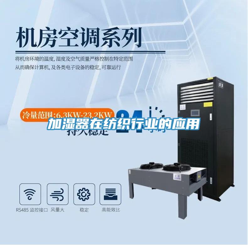 加湿器在纺织行业的应用