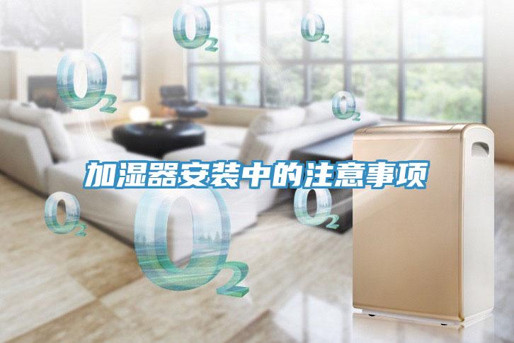 加湿器安装中的注意事项