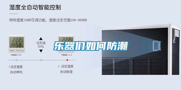 乐器们如何防潮
