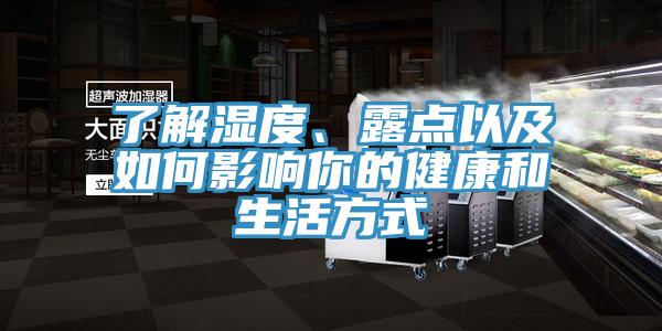 了解湿度、露点以及如何影响你的健康和生活方式