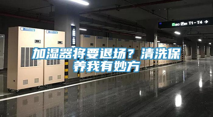 加湿器将要退场？清洗保养我有妙方