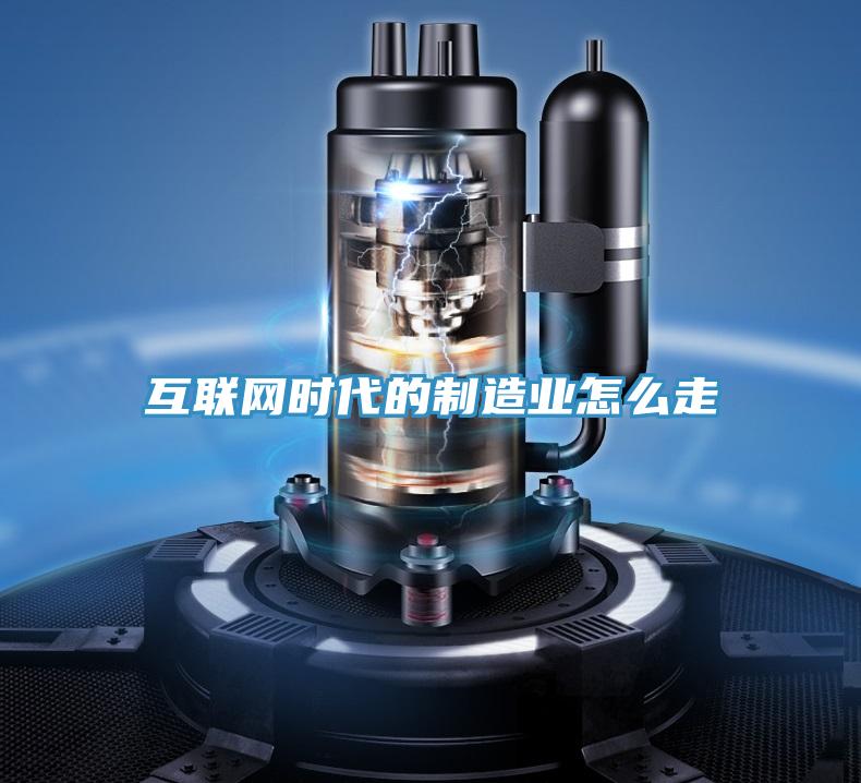 互联网时代的制造业怎么走