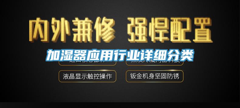 加湿器应用行业详细分类