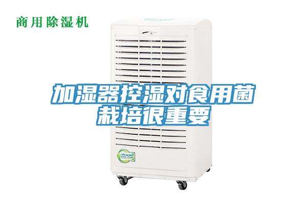 加湿器控湿对食用菌栽培很重要