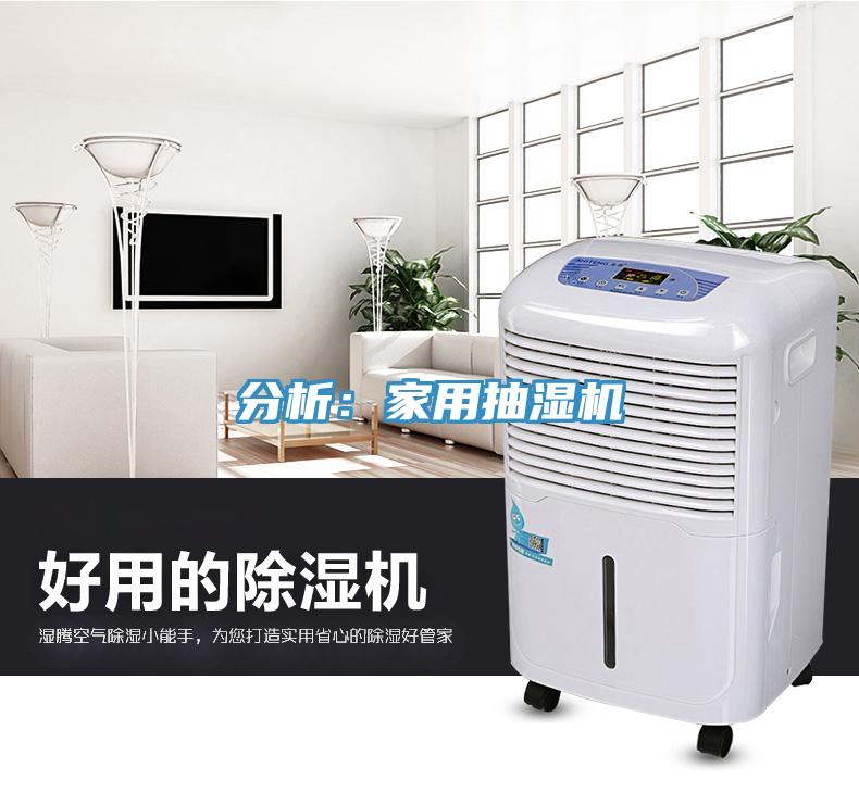 分析：家用抽湿机