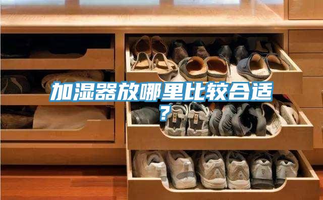 加湿器放哪里比较合适？