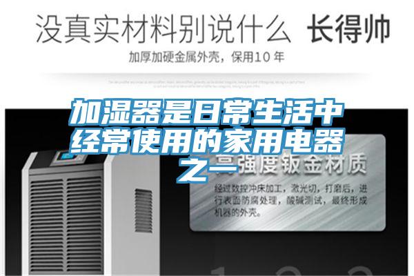 加湿器是日常生活中经常使用的家用电器之一