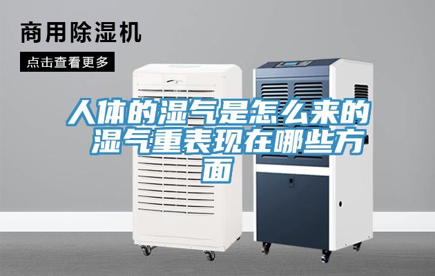人体的湿气是怎么来的 湿气重表现在哪些方面