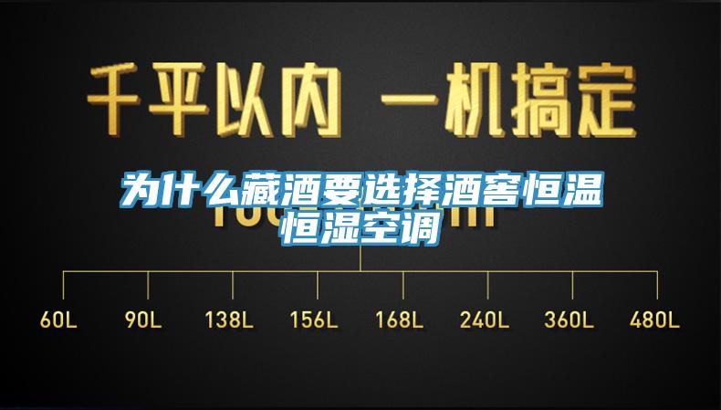 为什么藏酒要选择酒窖恒温恒湿空调