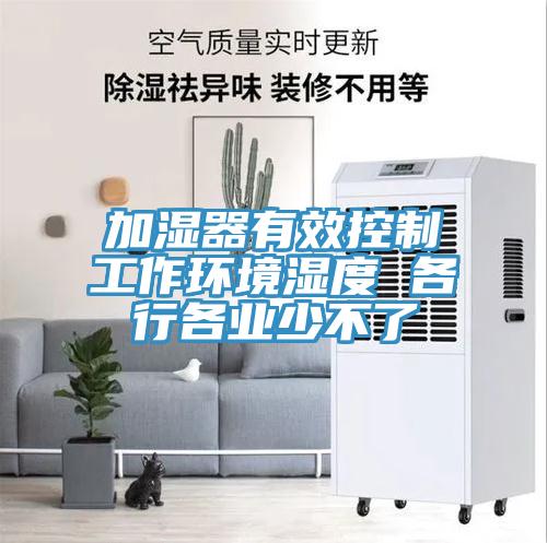加湿器有效控制工作环境湿度 各行各业少不了