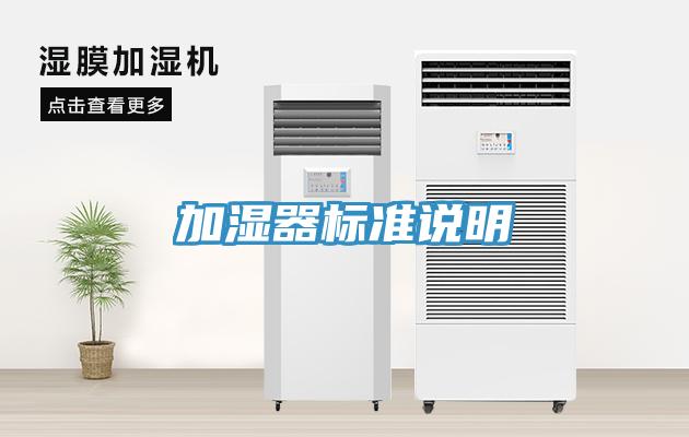 加湿器标准说明