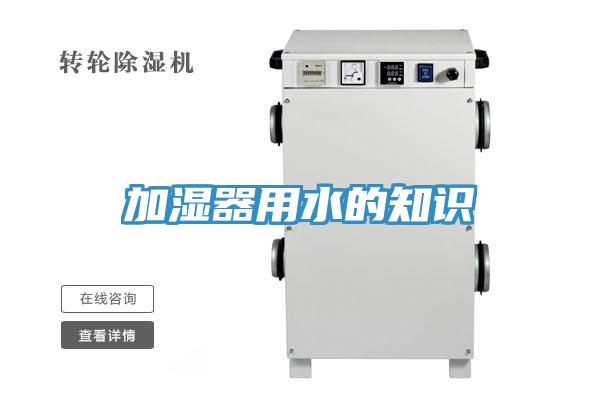 加湿器用水的知识