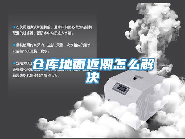 仓库地面返潮怎么解决
