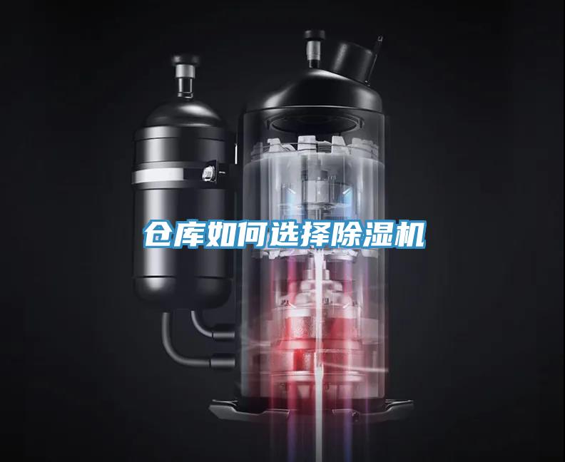 仓库如何选择除湿机