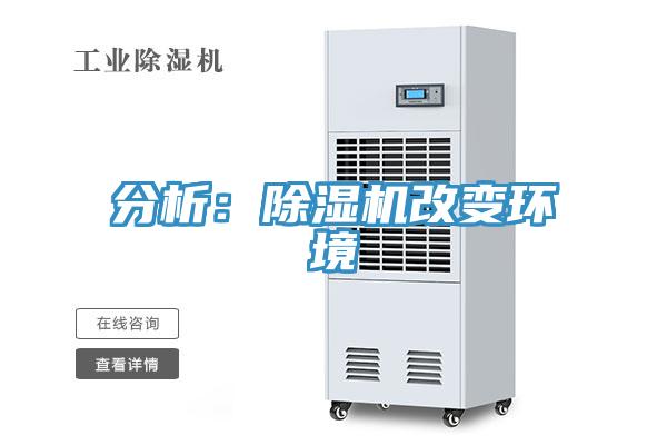 分析：除湿机改变环境