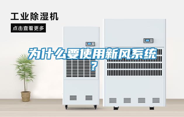 为什么要使用新风系统？