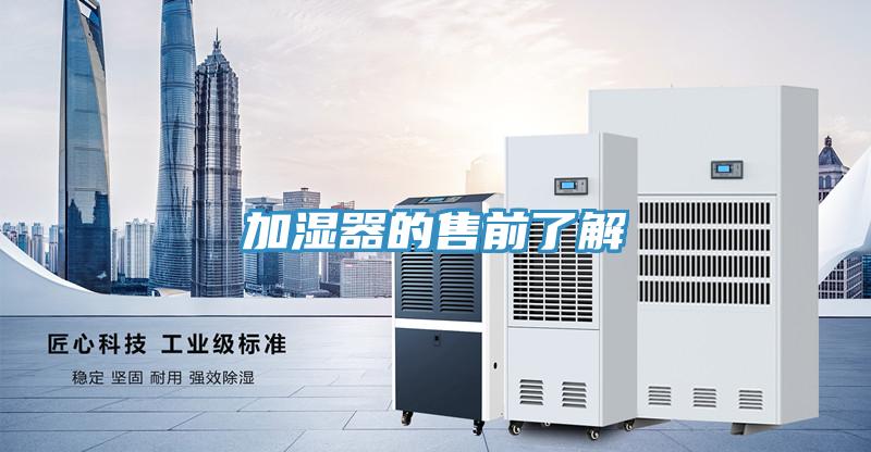 加湿器的售前了解
