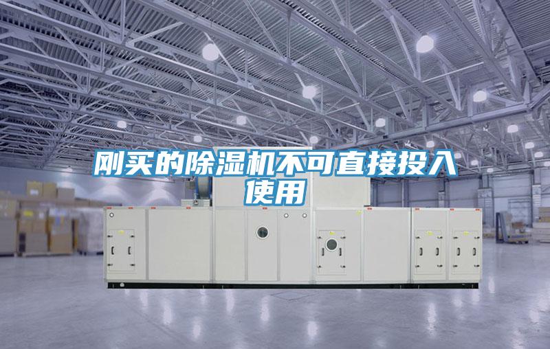 刚买的除湿机不可直接投入使用