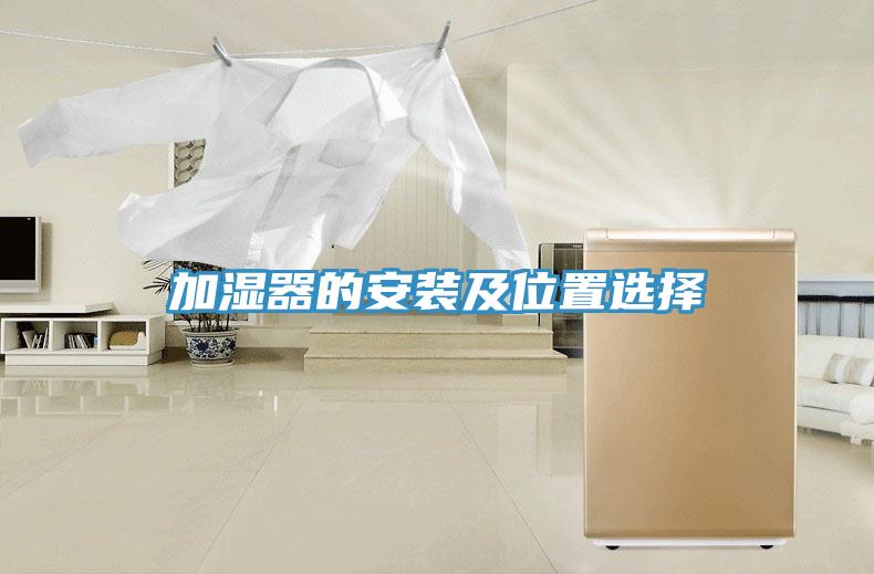 加湿器的安装及位置选择