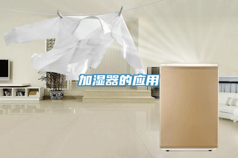加湿器的应用