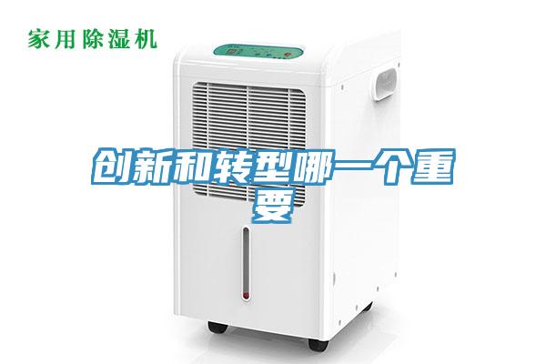 创新和转型哪一个重要