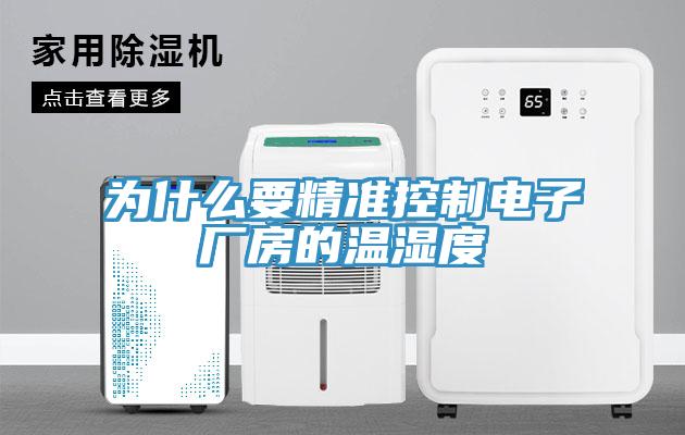 为什么要精准控制电子厂房的温湿度