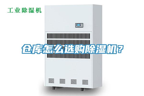 仓库怎么选购除湿机？