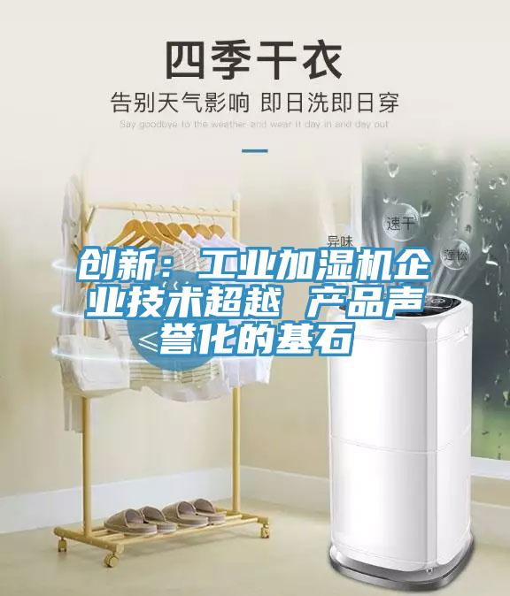 创新：工业加湿机企业技术超越 产品声誉化的基石