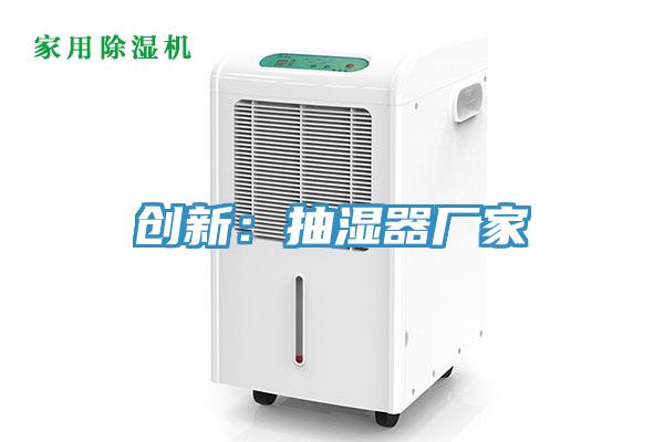 创新：抽湿器厂家