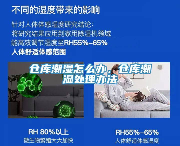 仓库潮湿怎么办，仓库潮湿处理办法