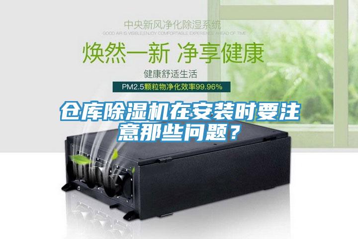 仓库除湿机在安装时要注意那些问题？