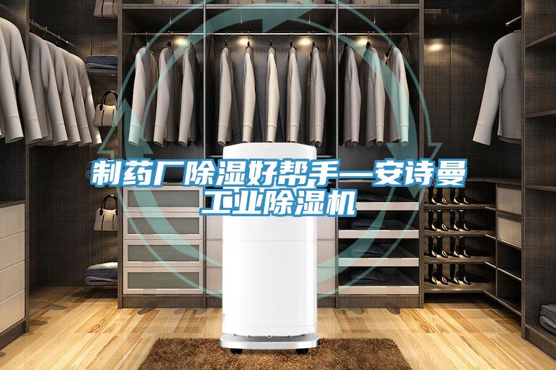 制药厂除湿好帮手—安诗曼工业除湿机