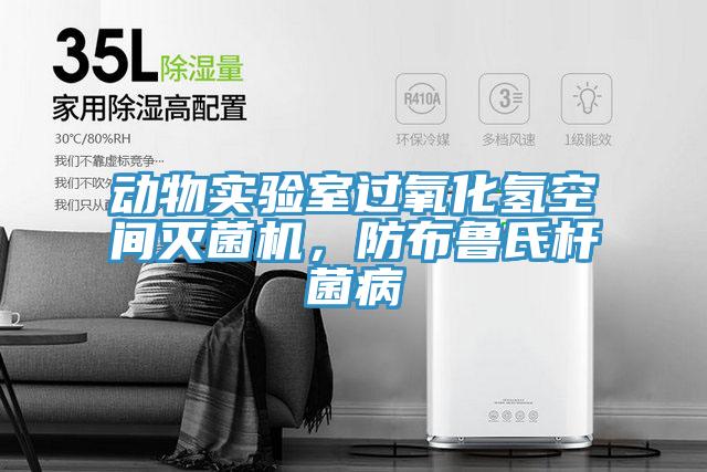 动物实验室过氧化氢空间灭菌机，防布鲁氏杆菌病