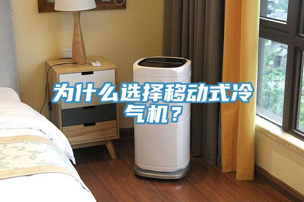 为什么选择移动式冷气机？