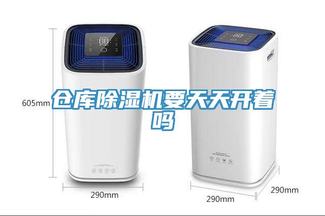 仓库除湿机要天天开着吗