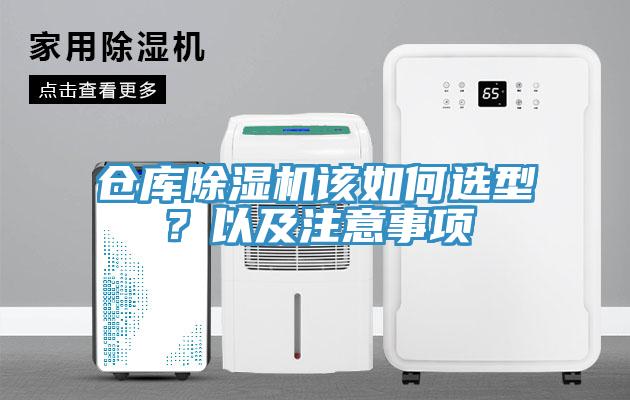 仓库除湿机该如何选型？以及注意事项