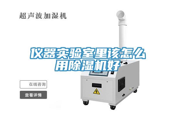 仪器实验室里该怎么用除湿机好