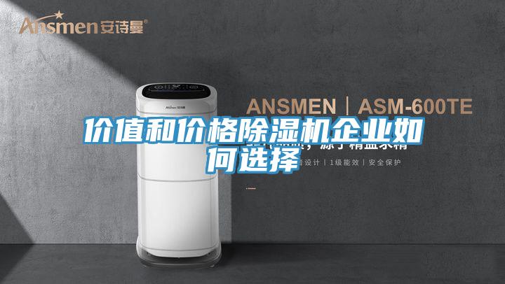 价值和价格除湿机企业如何选择
