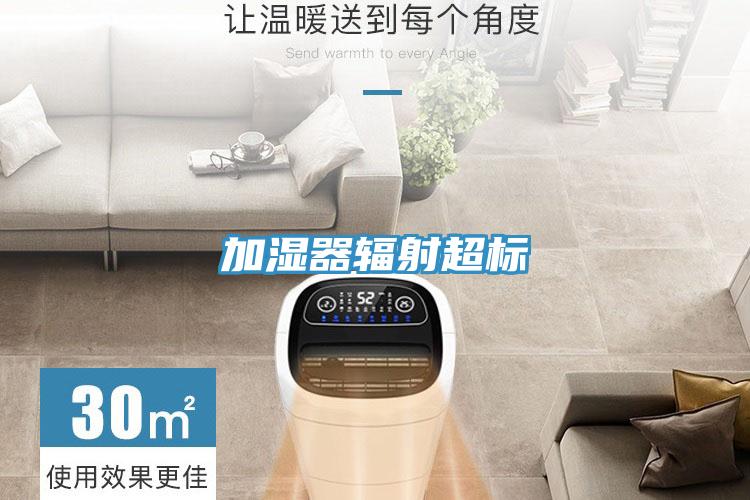 加湿器辐射超标